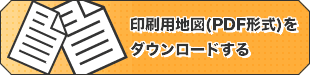 地図印刷用PDFダウンロード