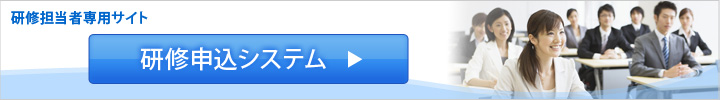 研修担当者専用サイト