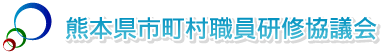 熊本県市町村職員協議会