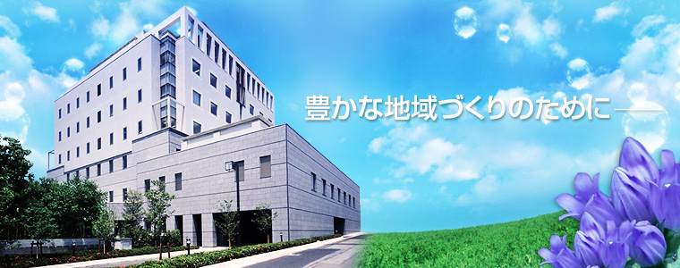 豊かな地域づくりのために